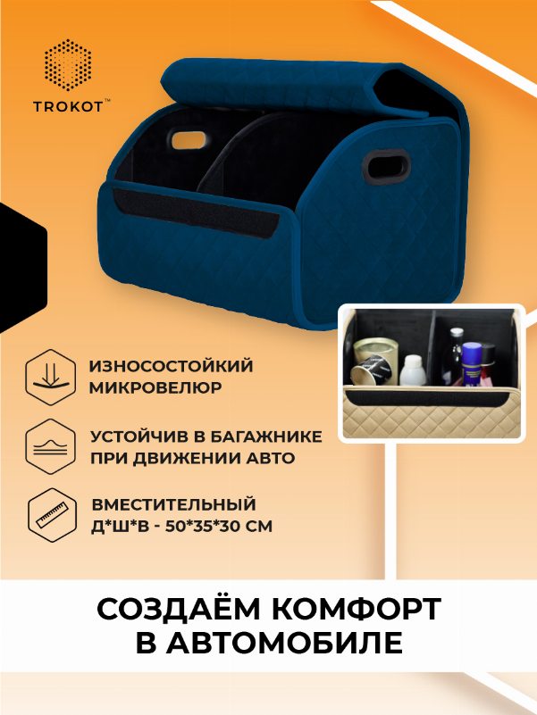 Органайзер в багажник темно-синего цвета